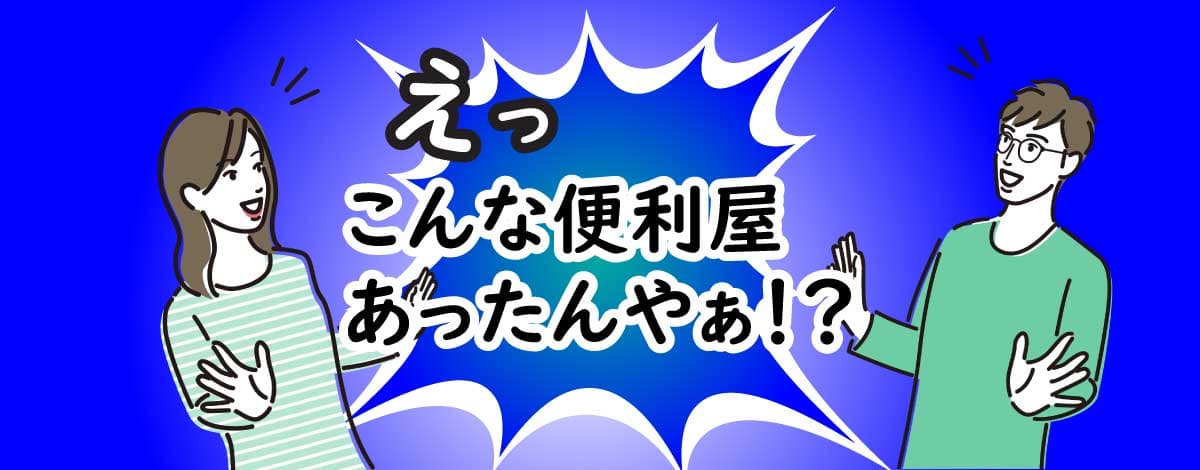 えっこんな便利屋あったんやぁ！？